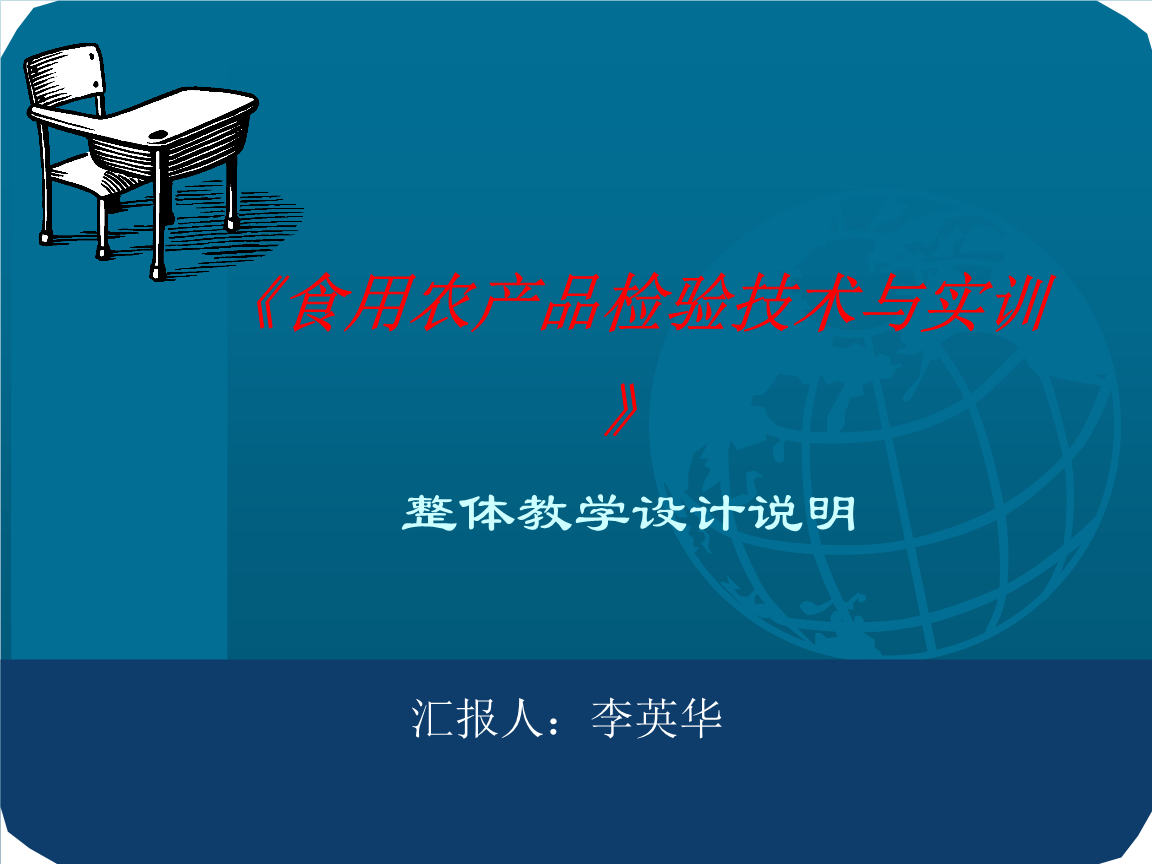 食用農(nóng)產(chǎn)品課程總體設(shè)計(jì)