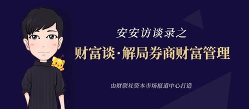 邱玉強 財富管理好比馬拉松，慢即是快——打造益盟合作首份金融信息服務作品